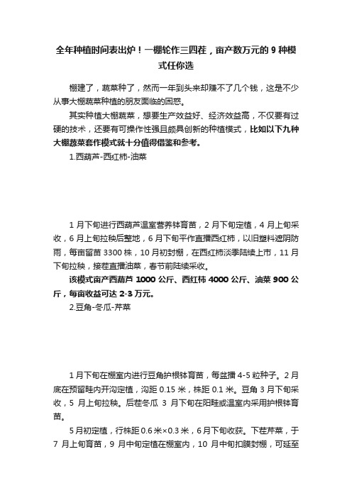 全年种植时间表出炉！一棚轮作三四茬，亩产数万元的9种模式任你选