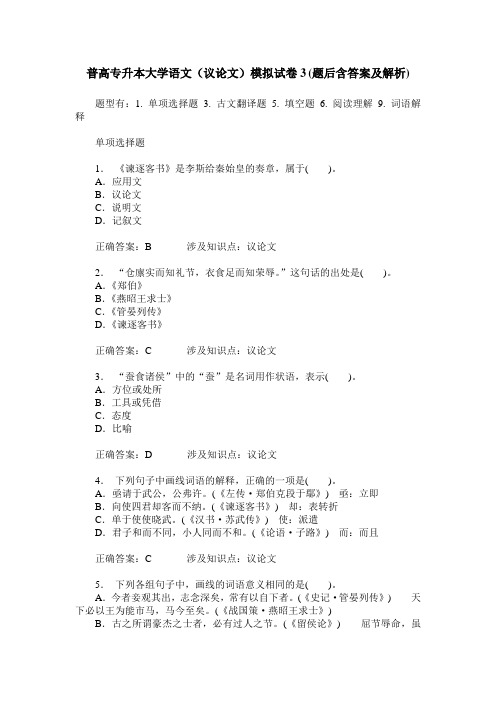 普高专升本大学语文(议论文)模拟试卷3(题后含答案及解析)