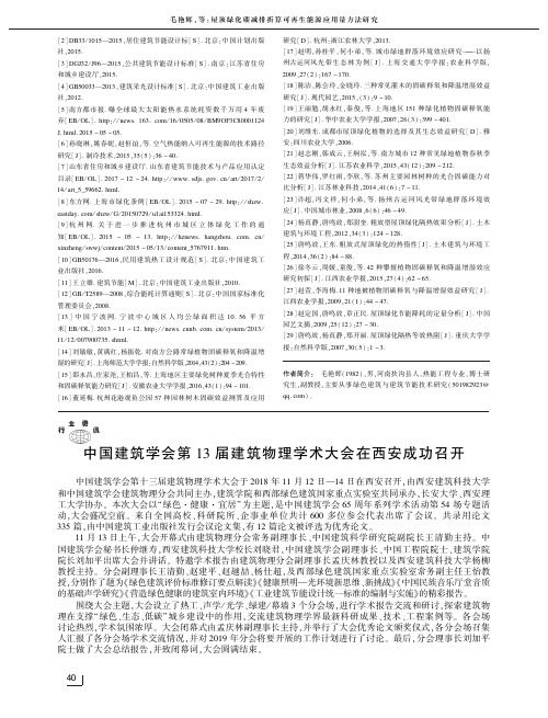 中国建筑学会第13届建筑物理学术大会在西安成功召开