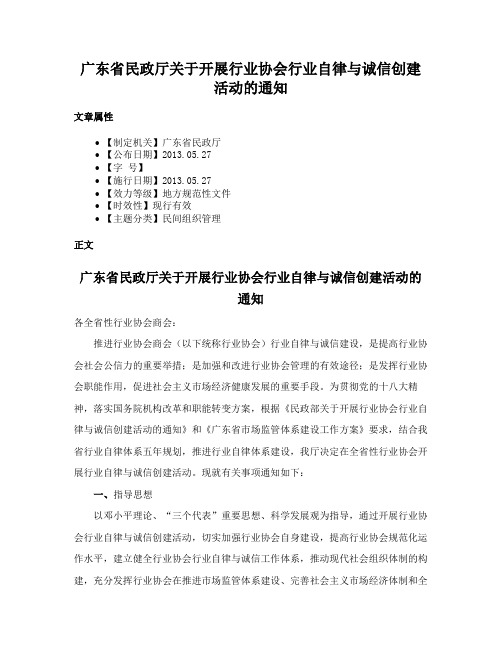 广东省民政厅关于开展行业协会行业自律与诚信创建活动的通知