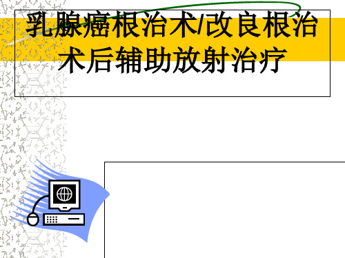 乳腺癌根治术后辅助放射治疗