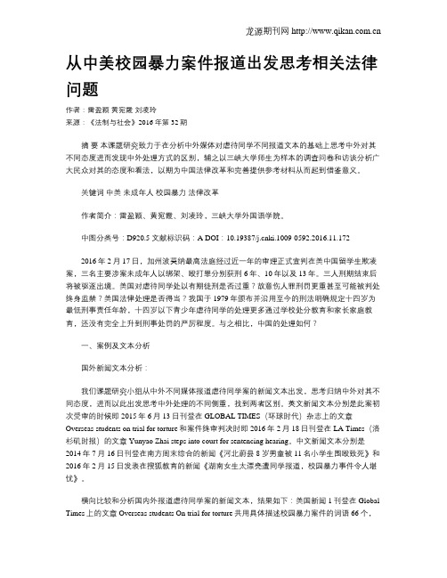 从中美校园暴力案件报道出发思考相关法律问题