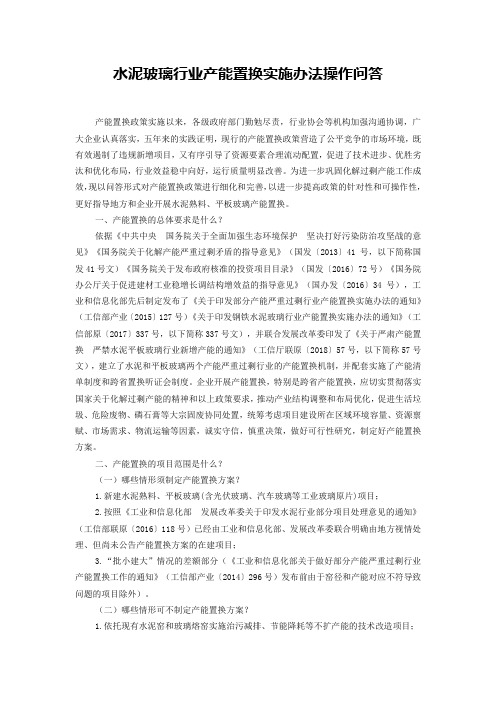 水泥玻璃行业产能置换实施办法操作问答