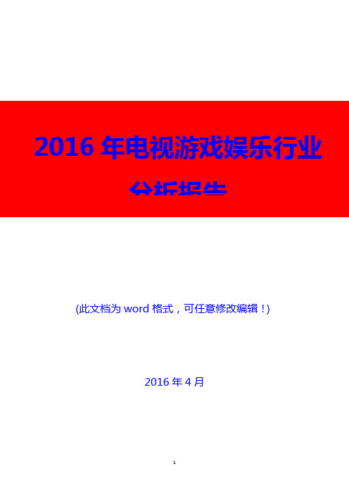 2016年电视游戏娱乐行业分析报告(精编)