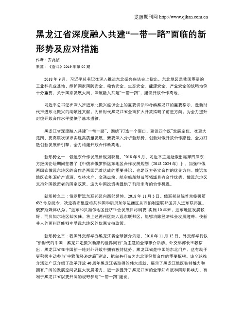 黑龙江省深度融入共建“一带一路”面临的新形势及应对措施