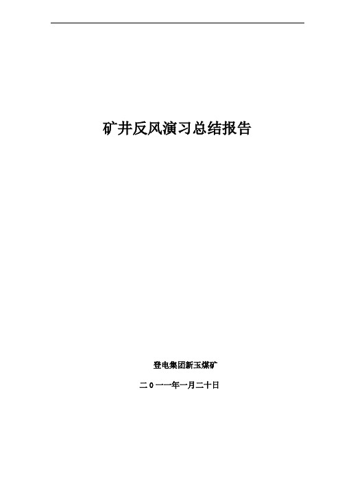 矿井反风演习总结报告