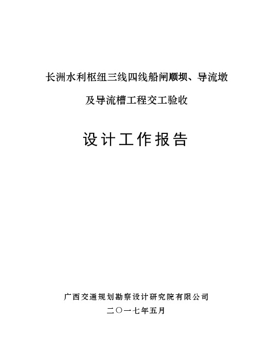 长洲水利枢纽三线四线船闸顺坝导流墩导流槽交工验收设计工作报告(交通院20170505)