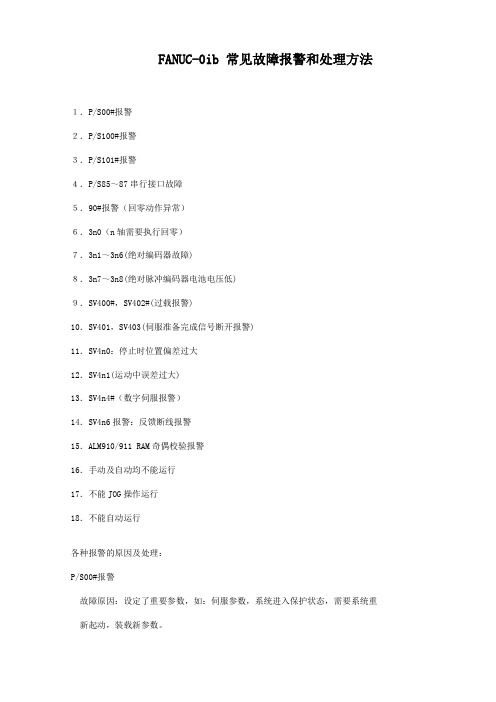 FANUC-0ib 常见报警及处理方法