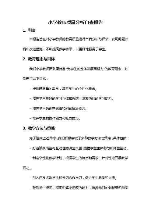 小学教师质量分析自查报告