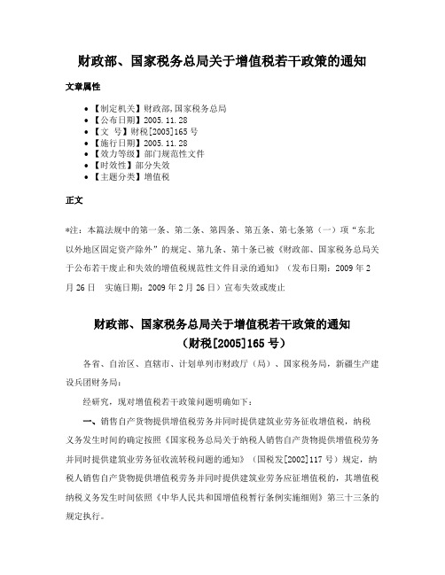 财政部、国家税务总局关于增值税若干政策的通知