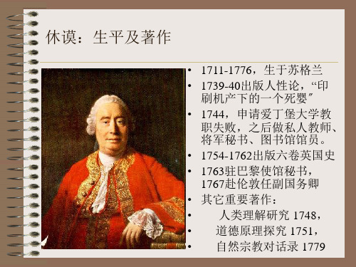 西方哲学史课件10.休谟