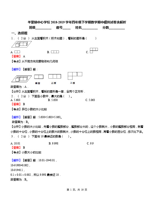 羊里镇中心学校2018-2019学年四年级下学期数学期中模拟试卷含解析