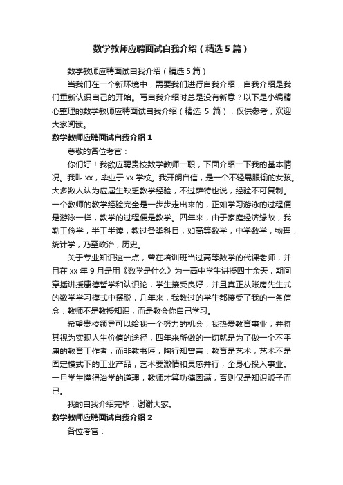 数学教师应聘面试自我介绍（精选5篇）