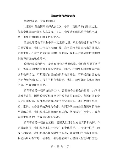 国培教师代表发言稿