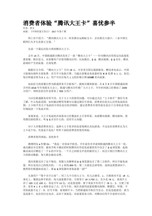 消费者体验“腾讯大王卡”喜忧参半