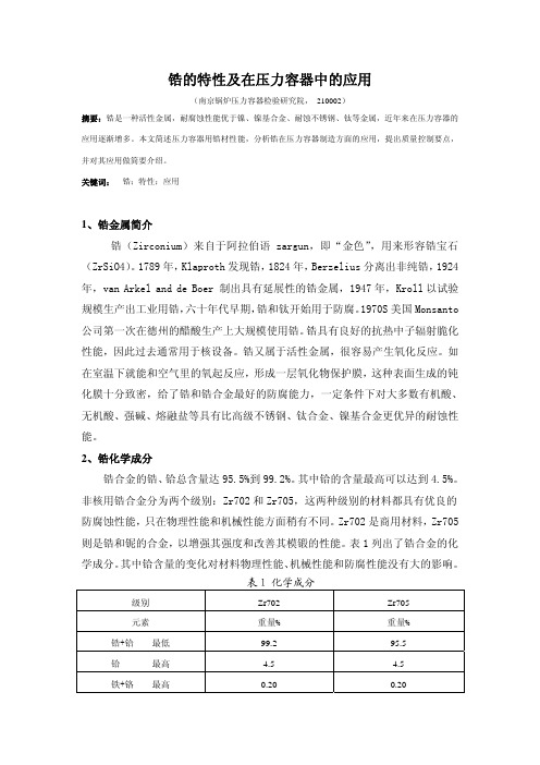 锆的特性及在压力容器上的应用