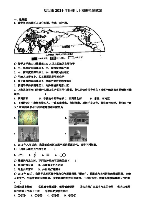 绍兴市2019年地理七上期末检测试题