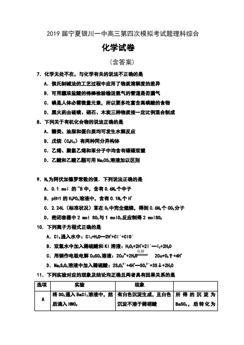 2019届宁夏银川一中高三第四次模拟考试题理科综合化学试卷及答案