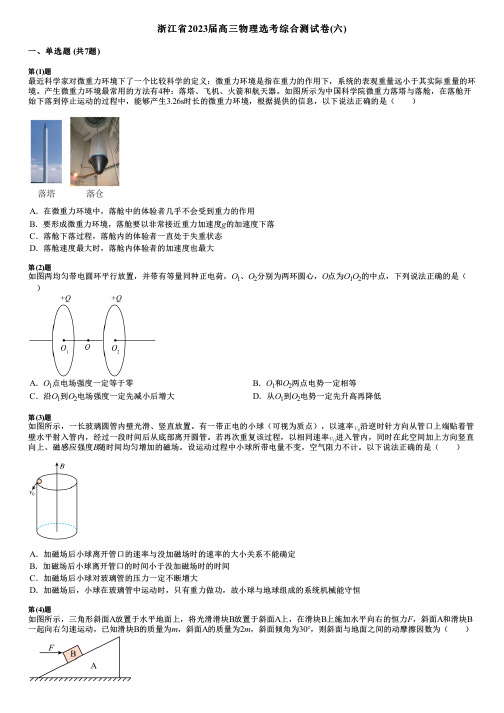 浙江省2023届高三物理选考综合测试卷(六)