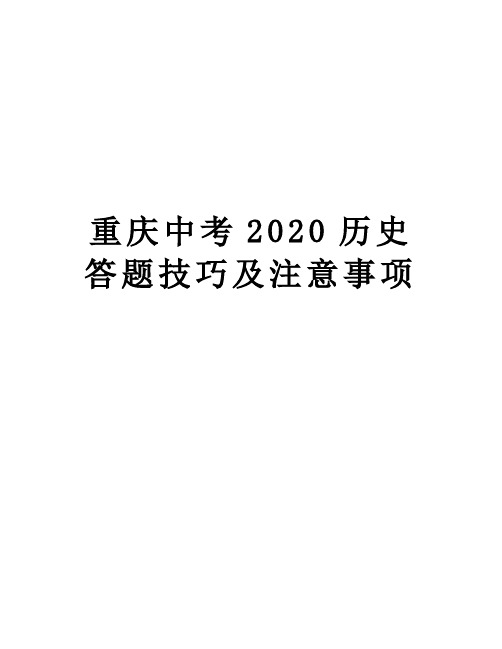 重庆中考2020历史答题技巧及注意事项教案资料