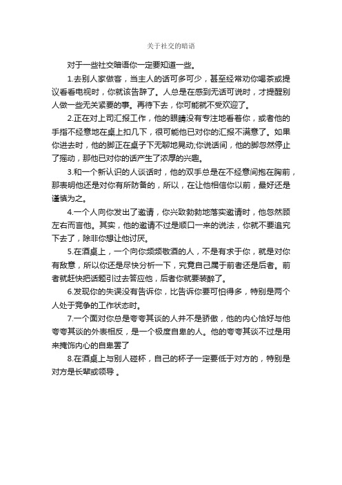 关于社交的暗语_交际礼仪_