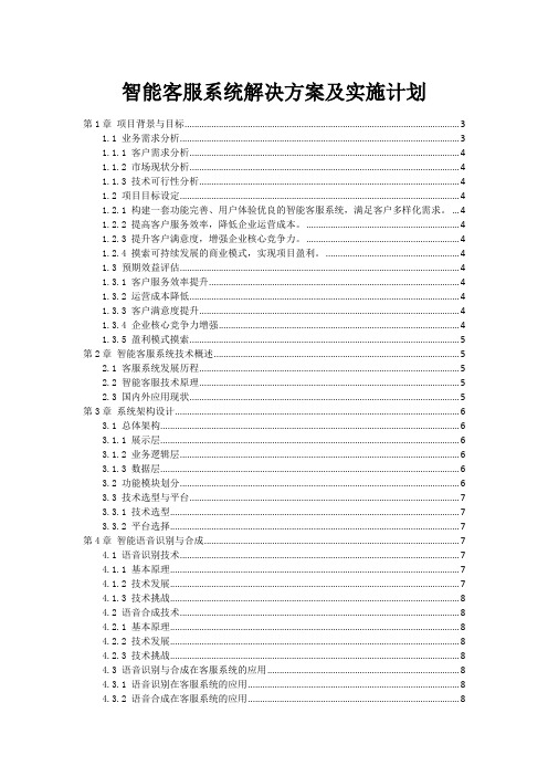 智能客服系统解决方案及实施计划