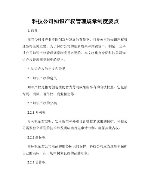 科技公司知识产权管理规章制度要点