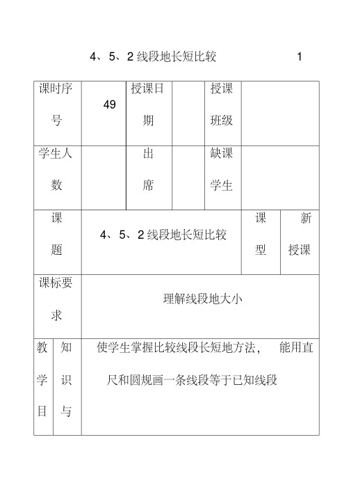 最新华东师大版七年级数学上册4.5.2线段的长短比较公开课优质教案(1)