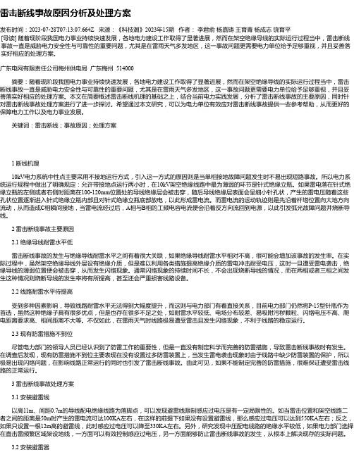 雷击断线事故原因分析及处理方案