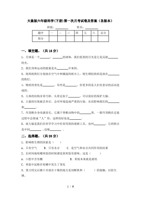 大象版六年级科学(下册)第一次月考试卷及答案(各版本)