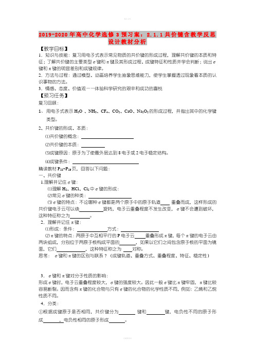 2019-2020年高中化学选修3预习案：2.1.1共价键含教学反思设计教材分析