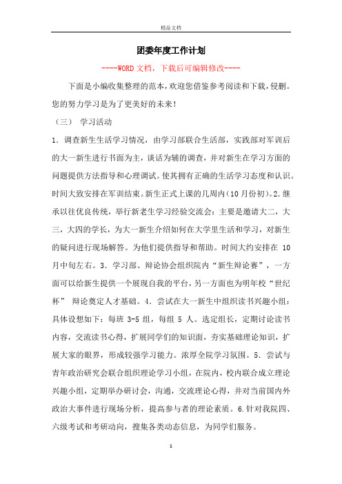 团委年度工作计划