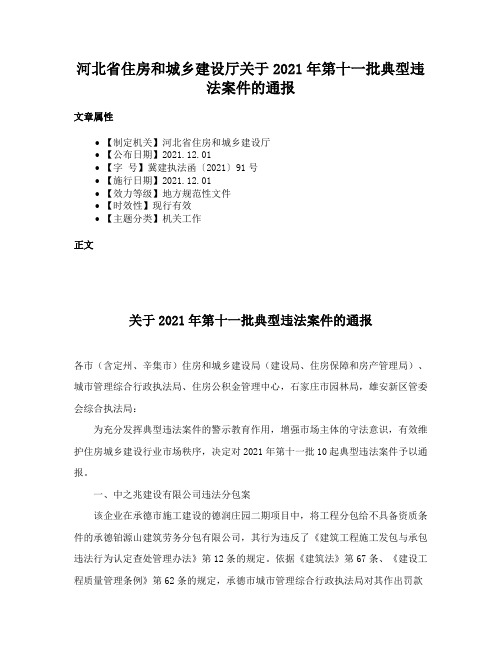 河北省住房和城乡建设厅关于2021年第十一批典型违法案件的通报