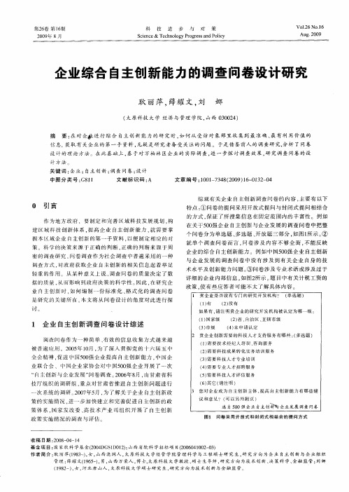 企业综合自主创新能力的调查问卷设计研究