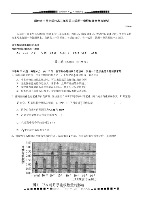 山东省烟台市中英文学校2010届高三一模考试理科综合试题