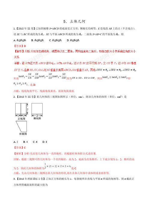 2018年高考题和高考模拟题数学(理)——专题05立体几何分类汇编(解析版)