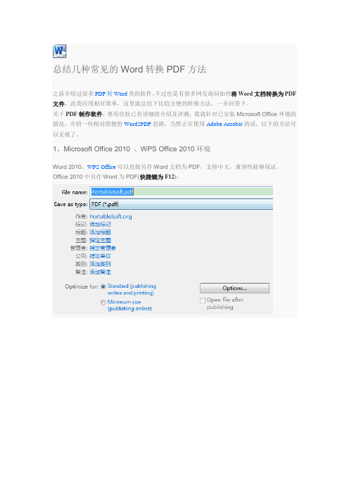 总结几种常见的Word转换PDF方法