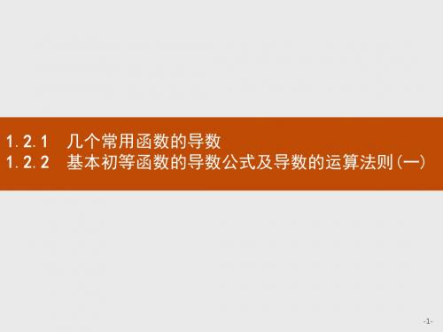 高中数学人教A版选修2-2课件：1.2.1几个常用函数的导数 基本初等函数的导数公式及导数的运算法则(一)