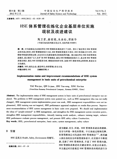 HSE体系管理在炼化企业基层单位实施现状及改进建议