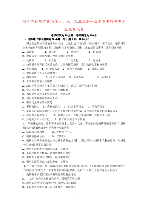 浙江省杭州市萧山区六、八、九三校高一历史期中联考尖子生竞赛试卷