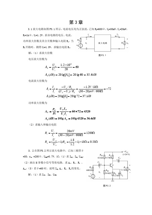 《模拟电子技术》胡宴如主编 耿苏燕版 (第四版)习题解答 第3章