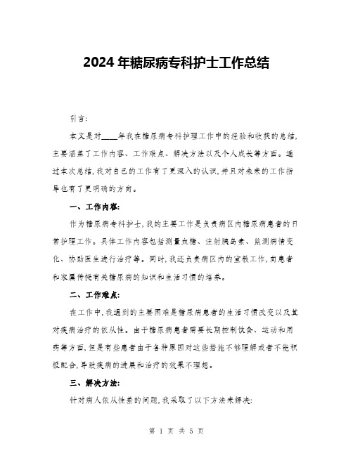 2024年糖尿病专科护士工作总结(2篇)