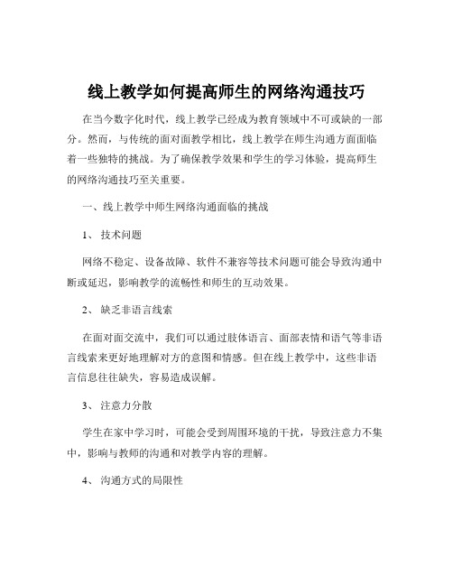 线上教学如何提高师生的网络沟通技巧