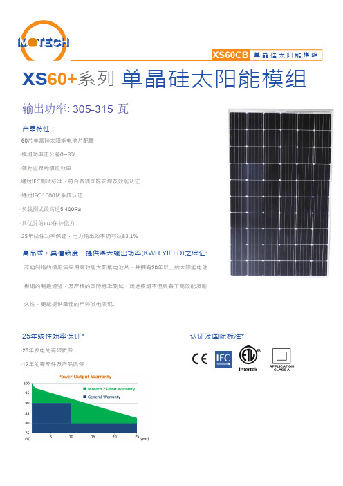 茂迪 XS 系列 单晶硅太阳能模组 XS60CB-305 310 315 说明书