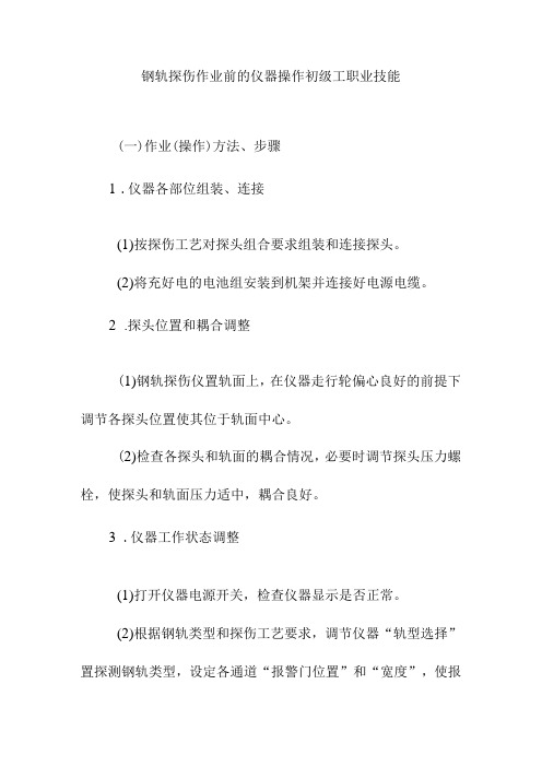 钢轨探伤作业前的仪器操作初级工职业技能