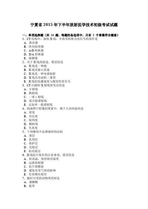 宁夏省2015年下半年放射医学技术初级考试试题