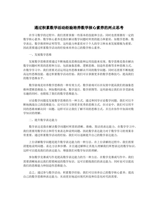 通过积累数学活动经验培养数学核心素养的两点思考