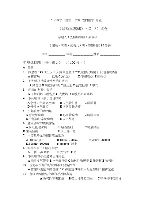 农村医学诊断学基础期中试卷.doc