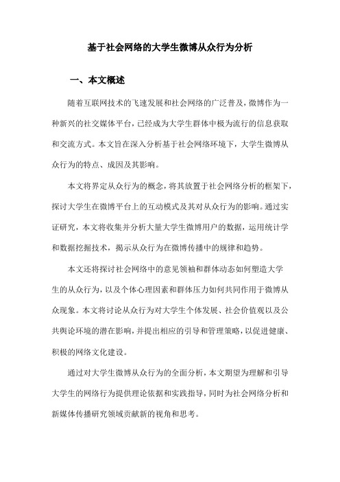 基于社会网络的大学生微博从众行为分析