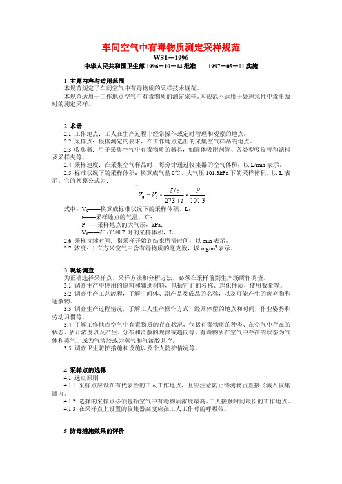 车间空气中有毒物质测定采样规范.